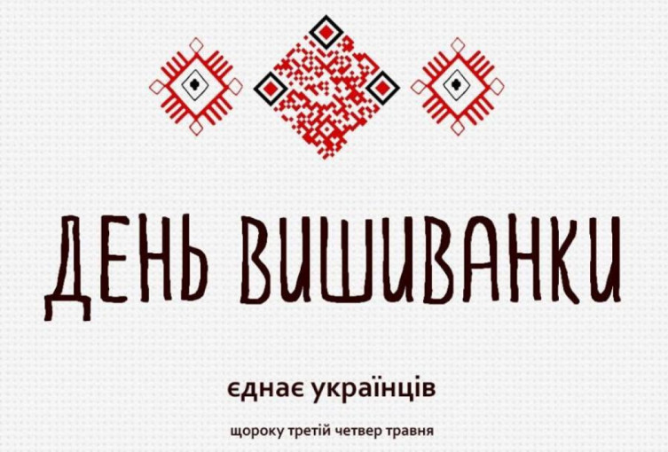 Листівка-привітання з днем вишиванки