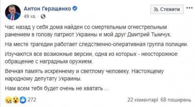 Скріншот зі сторінки Антона Геращенко в FB