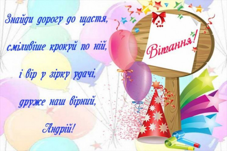 вітання Андрію