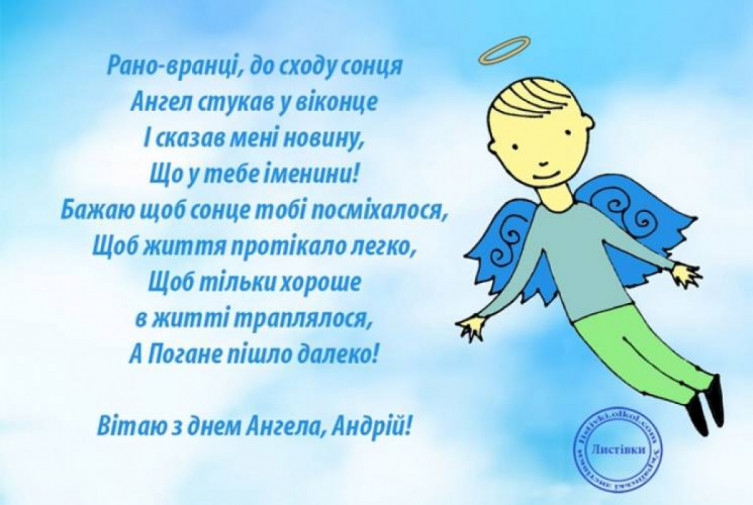 День Ангела Андрія привітання