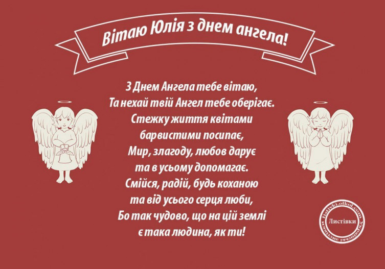 Іменини Юлії: Привітання, смс і листівки, 29 липня, яке сьогодні свято