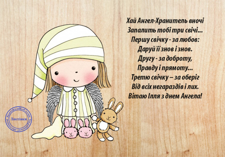 День пророка Іллі – з Днем ангела, красиві вітання та листівки