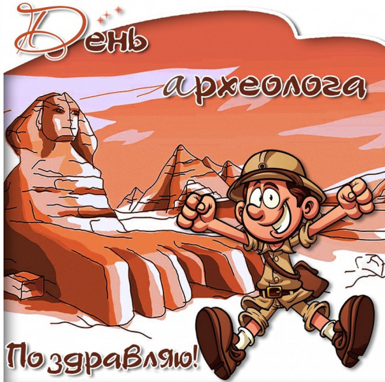 День рождения, открытки на день археолога