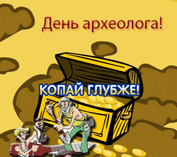 Днем, открытка археологами