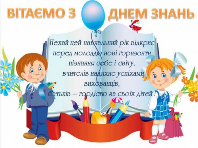 День знань: Привітання, смс і листівки