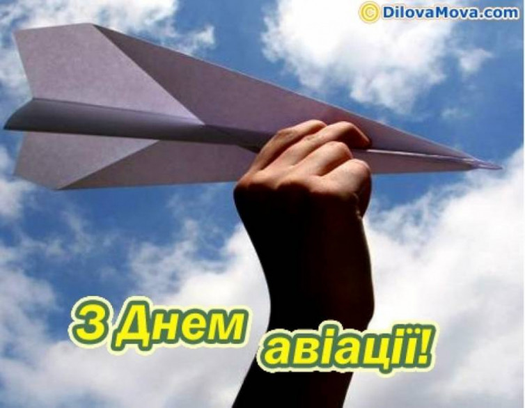 День авіації України: Привітання, смс і листівки, 31 серпня, яке сьогодні  свято