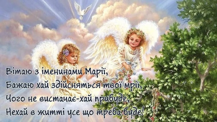 День ангела Марії вітання