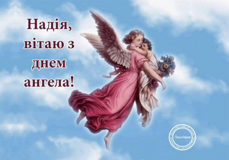День Надії - привітання, листівки з іменинами Надії - ВолиньІнфо