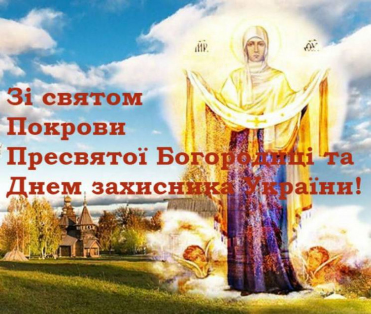 Покрова Пресвятої Богородиці листівка свято