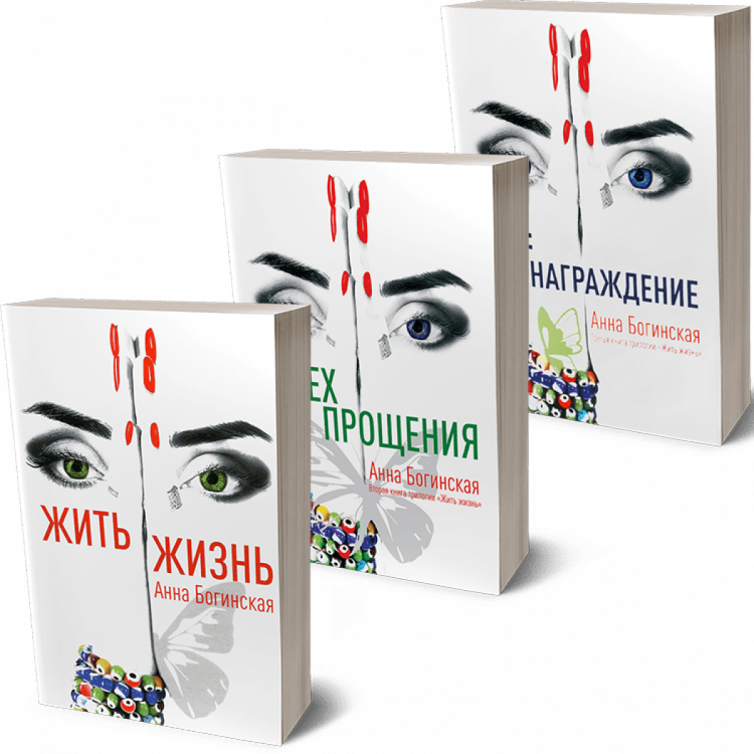 Книга Жить Жизнь Анна Богинская Купить