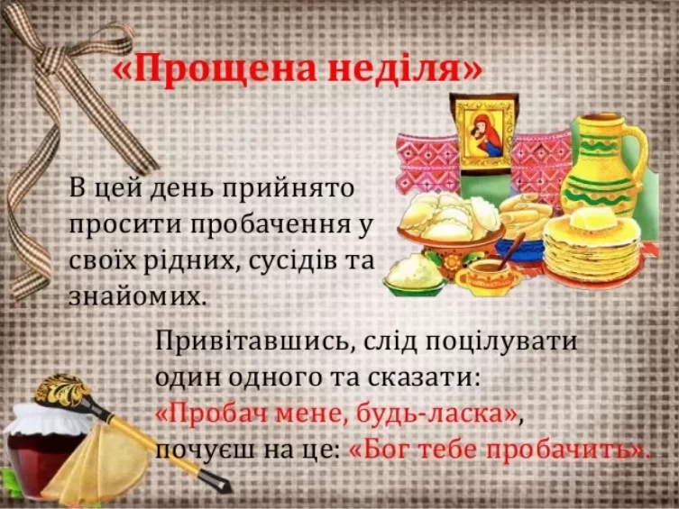 прощена неділя