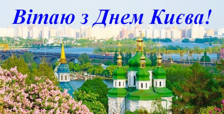 листівка з днем Києва 