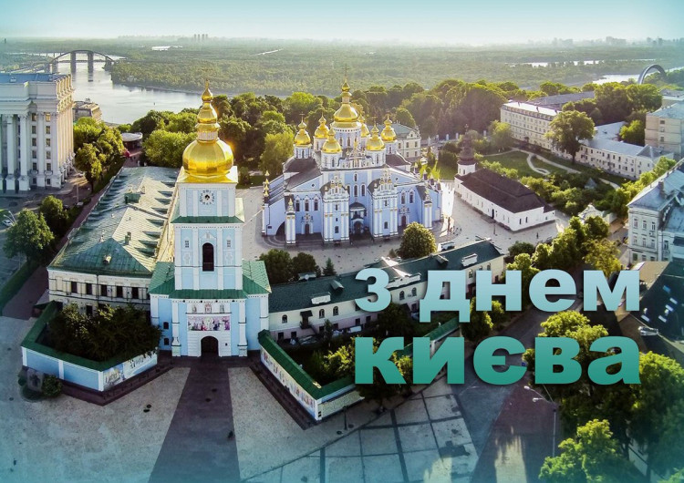привітальне фото з днем Києва 