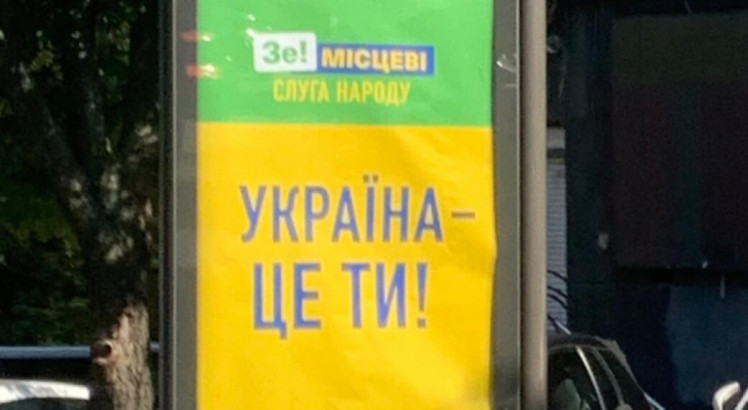 Слоган выд партії Слуга народу на зовнішній рекламі 
