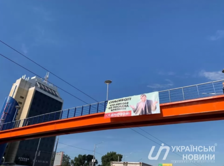 Ситника привітали з днем народження банером у Києві