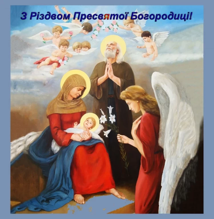 Різдво Пресвятої Богородиці листівка