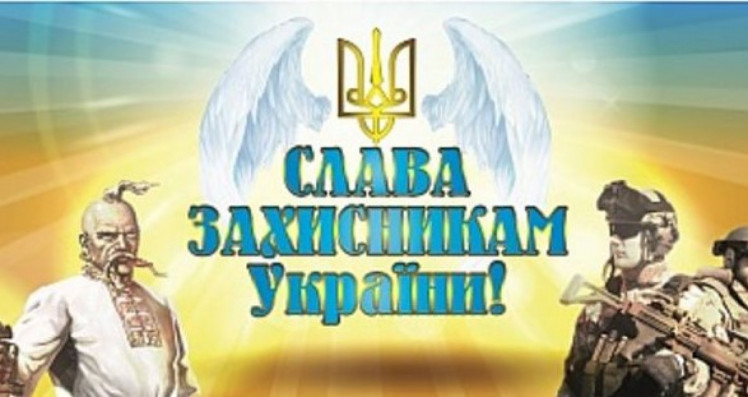 День захисника України вітаю