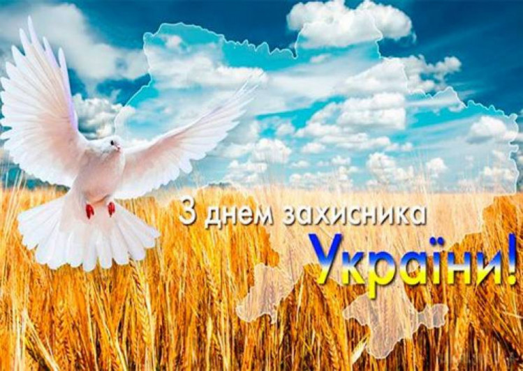 листівка до Дня захисника України