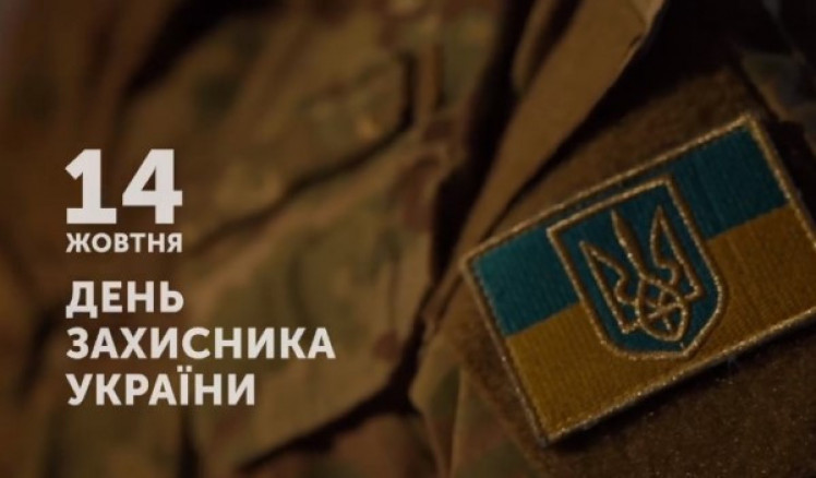 привітання День захисника України 