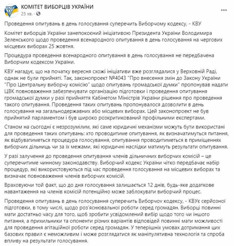 Заявление КИУ об опросе Зеленского во время выборов