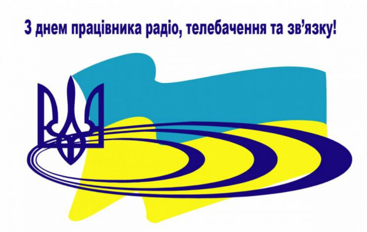 День працівників радіо, телебачення та зв'язку: Привітання, листівки та смс на 16 листопада
