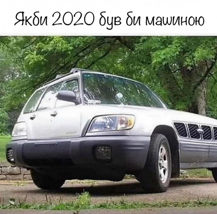 2020 як автівка