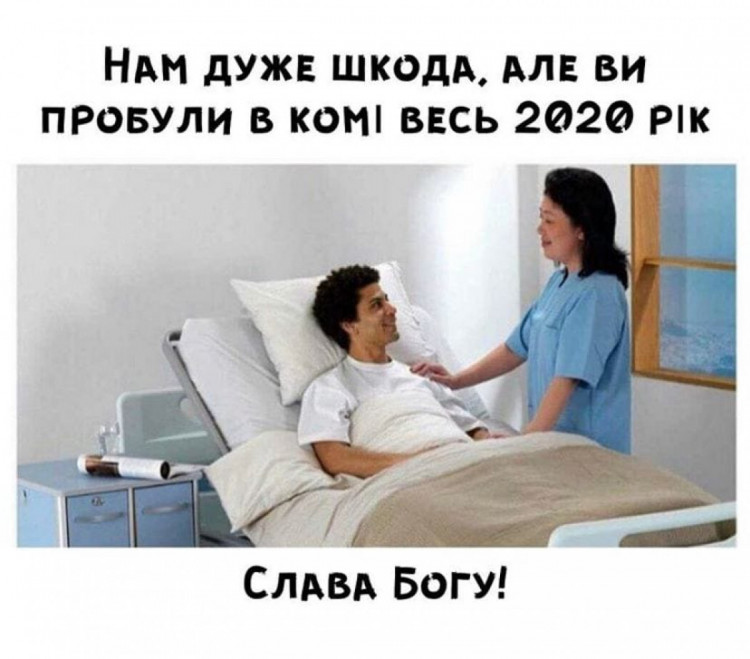 кома і 2020 рік