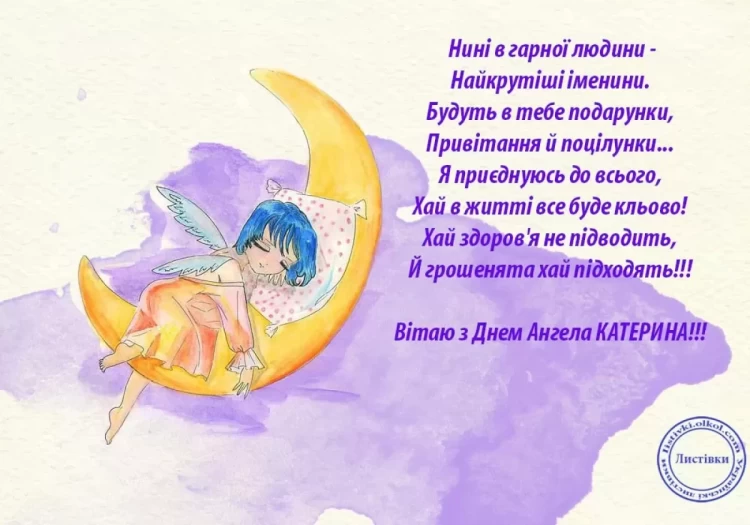 Іменини Катерини: Привітання, смс і листівки на день ангела Катерини –  Depo.ua