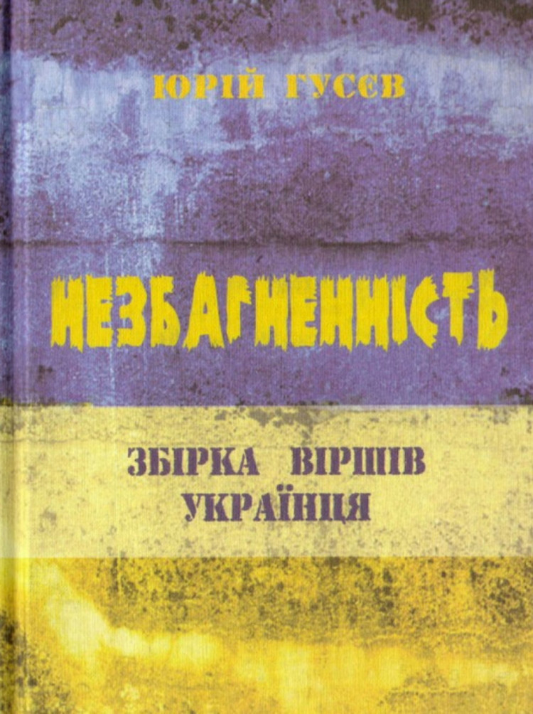 Книжка Гусєва