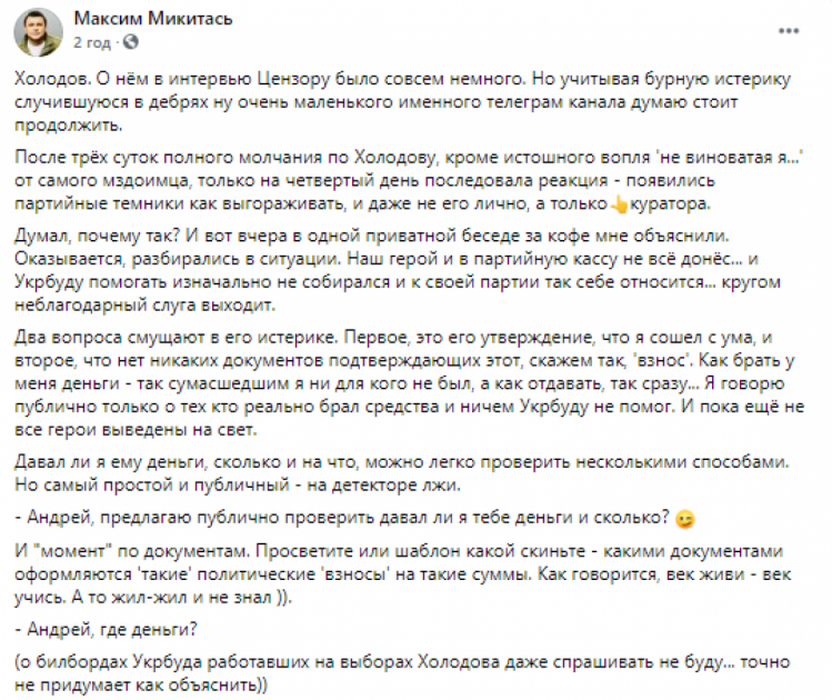 Микитась заявив, що Холодов не доніс взяті в нього гроші в партійну касу "слуг"