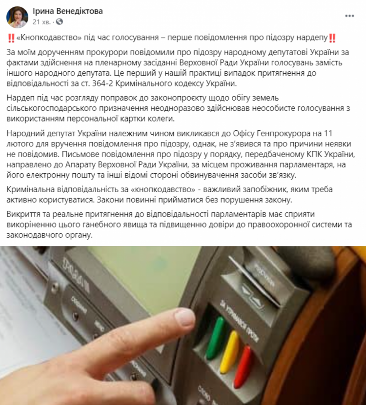 Допис Ірини Венедіктової у Facebook про підозру нардепу за кнопокодавство