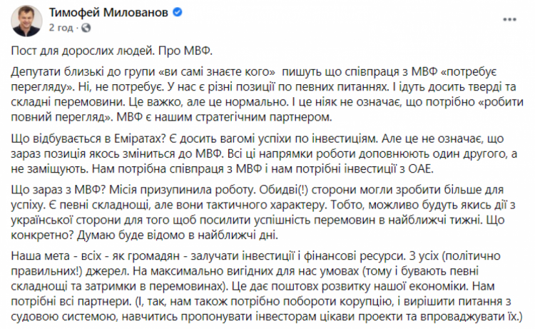 Допис Милованова про МВФ