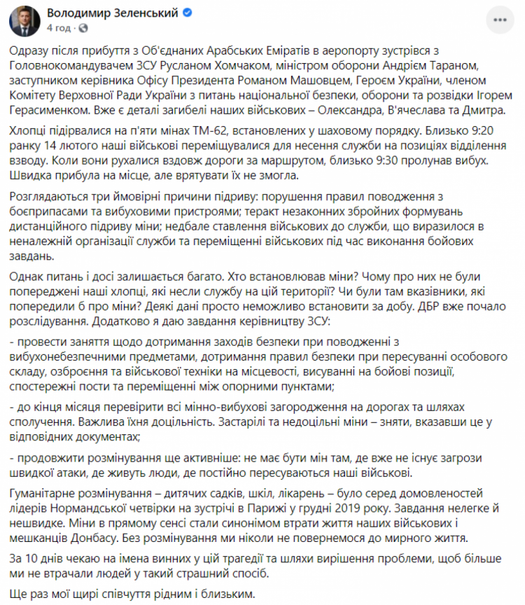 Сообщение Зеленского о гибели трех военных на Донбассе 14 февраля