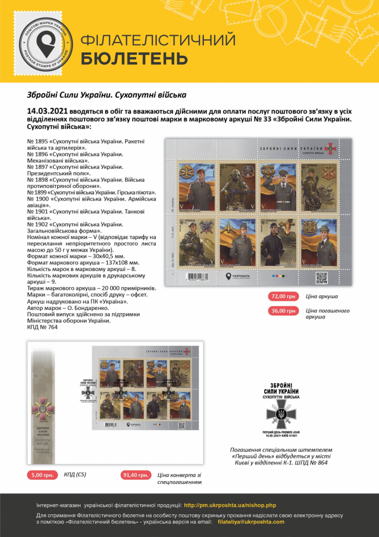 "Укрпошта" випускає марки, присвячені Сухопутним військам ЗСУ