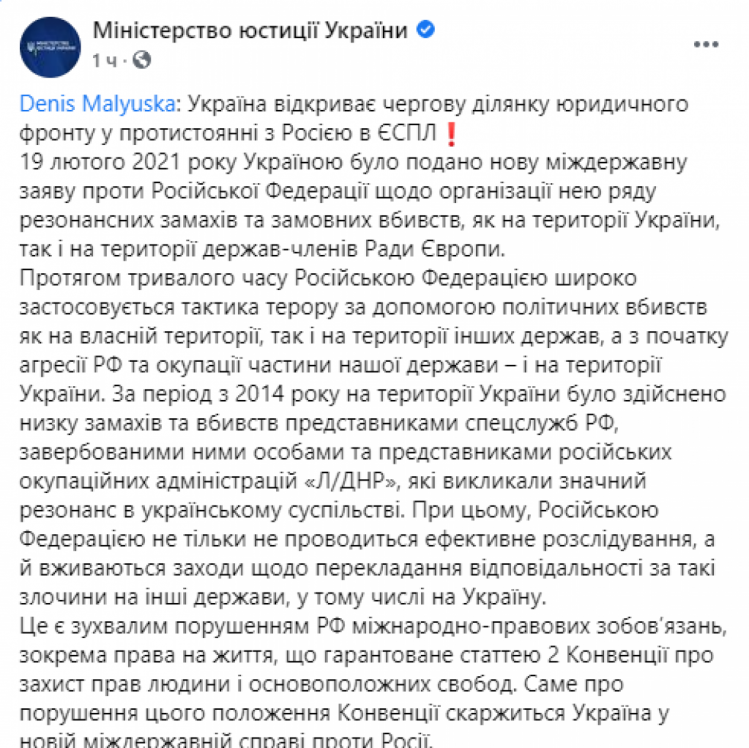 Україна подала в ЄСПЛ нову заяву проти Росії. Скріншот: Мін"юст