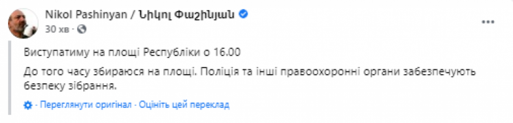 Пашинян анонсував виступ на Майдані Республіки