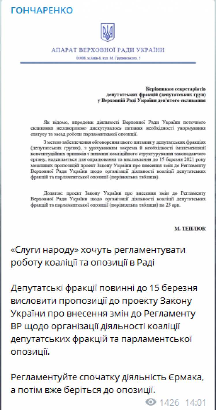 Гончаренко пише, що "слуги" хочуть регламентувати роботу опозиції в Раді