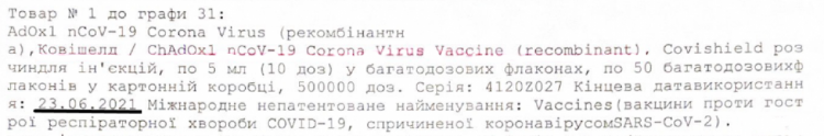 Термін придатності вакцини. Фото: zn.ua