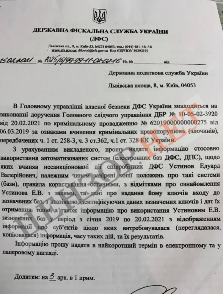 Документи Бутусова про скандал у ДФС 2