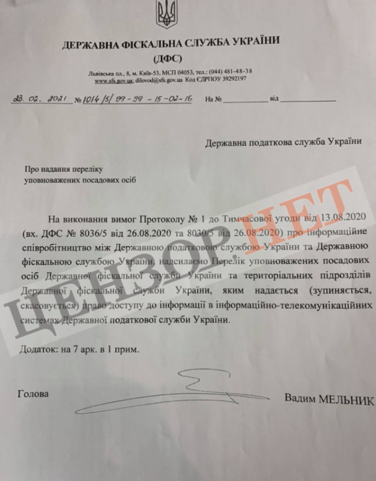 Документи Бутусова про скандал у ДФС 1