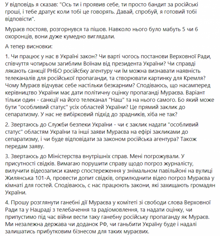 Допис Бутусова про бійку з Мураєвим ч.3
