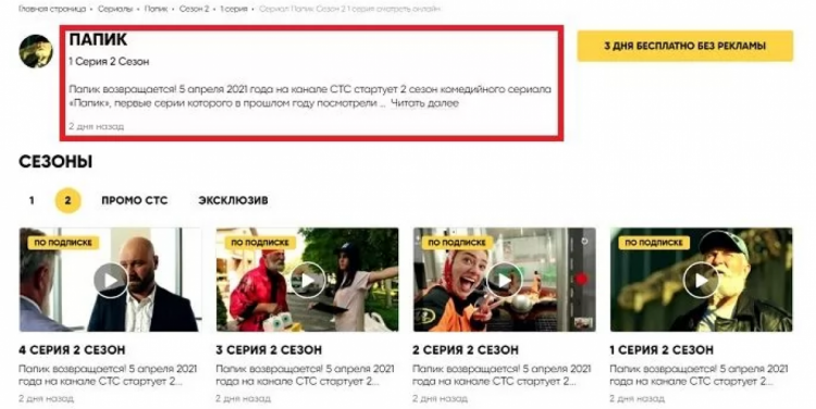 Анонс серіалу "Папік" на російському СТС