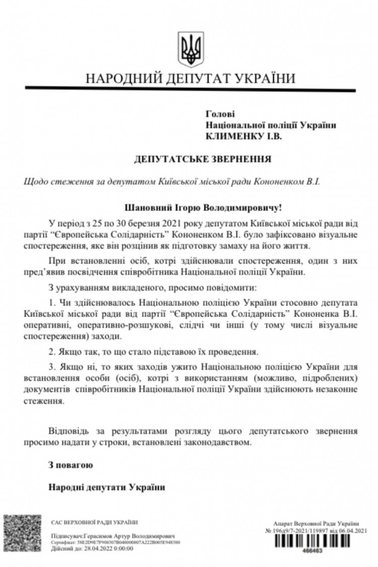 "ЄС" відправила запит у Нацполіцію з вимогою пояснити факт стеження за депутатом Київради Віктором Кононенком