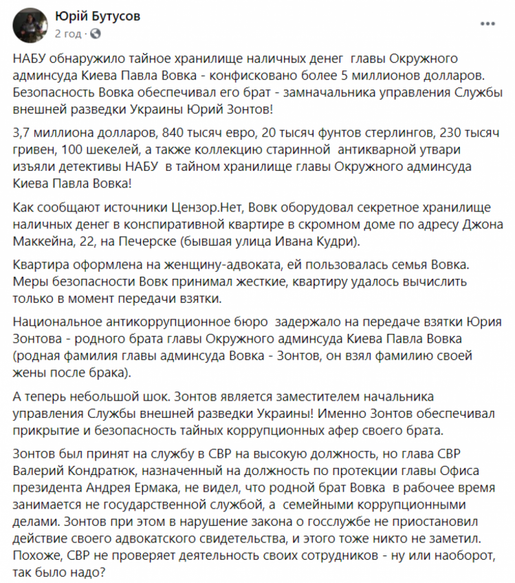 Допис Юрія Бутусова про затримання брата судді Вовка Юрія Зонтова