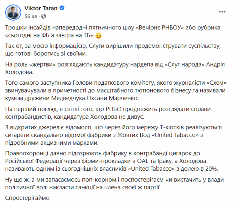 Сообщение Виктора Тарана о вероятности введения санкций против Андрея Холодова