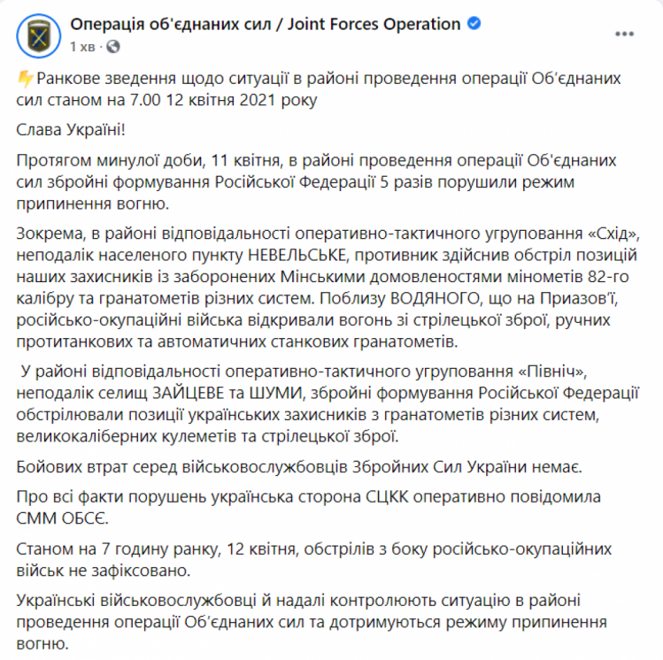 Возведение штаба ООС в ситуация в Донбассе утро 12 апреля