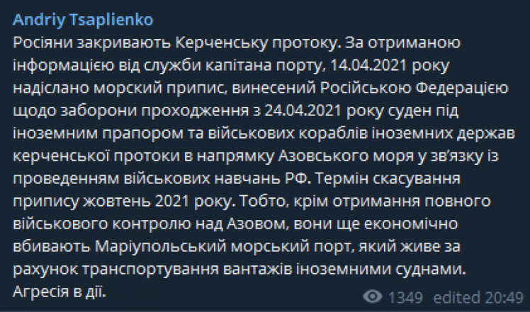 Цаплієнко заявив, що Росія закриває Керченську протоку з 24 квітня по жовтень