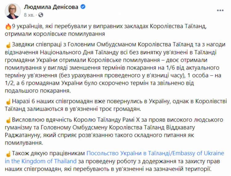 Ув & quot; заключенные в Таиланде украинцы получили помилование — сообщение Людмилы Денисовой в ФБ