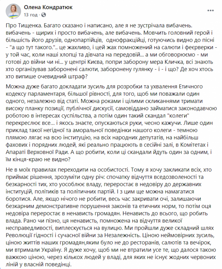 Олена Кондратюк про скандал з Миколою Тищенком - допис у ФБ