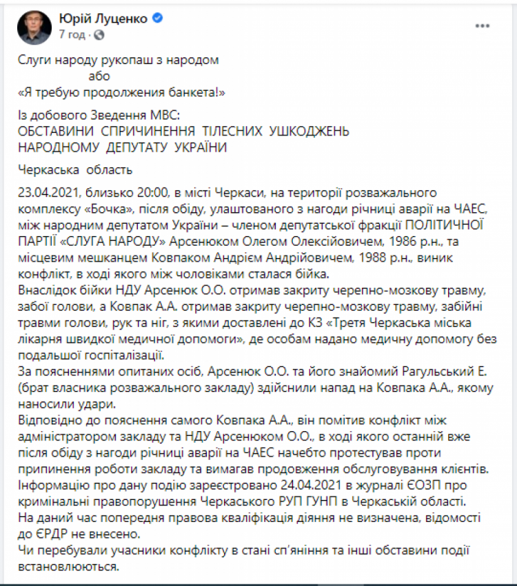 Юрій Луценко повідомив про бійку "слуги народу" Арсенюка